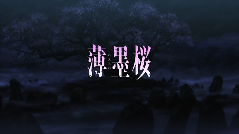 가로 극장판 박묵앵 牙狼 Garo 劇場版 薄墨桜 Garo Movie Usuzumizakura 네이버 블로그 가로 극장판 박묵앵 牙狼 Garo 劇場版 薄墨桜 Garo Movie Usuzumizakura 네이버 블로그
