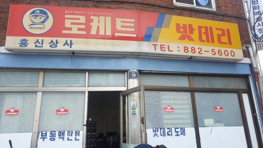 인천제일자동차밧데리 이미지