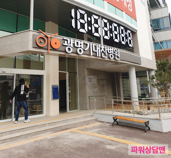 광명기대찬병원 이미지