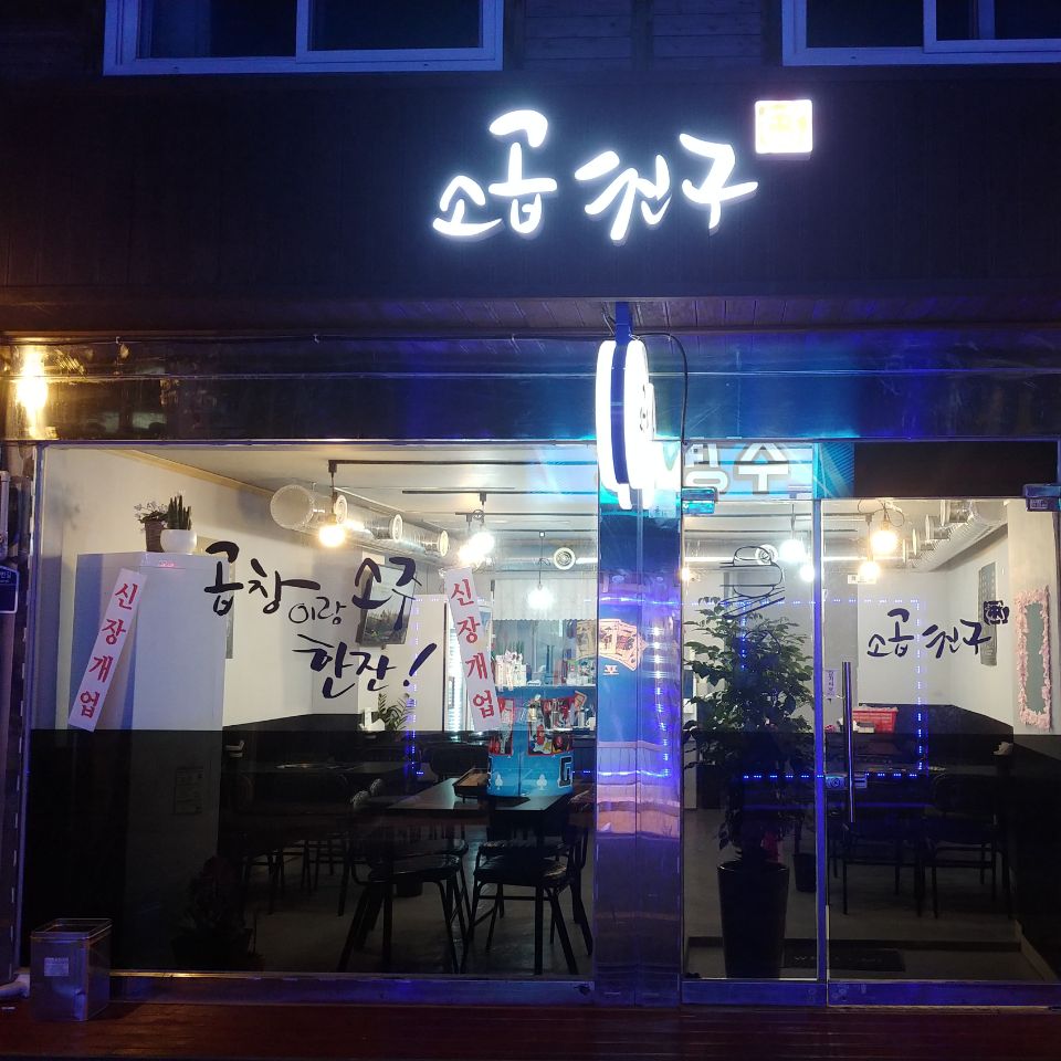 친구곱창 이미지