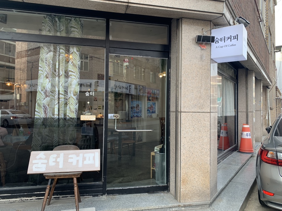 숨터커피 이미지