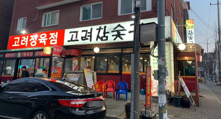 고려참숯구이 이미지