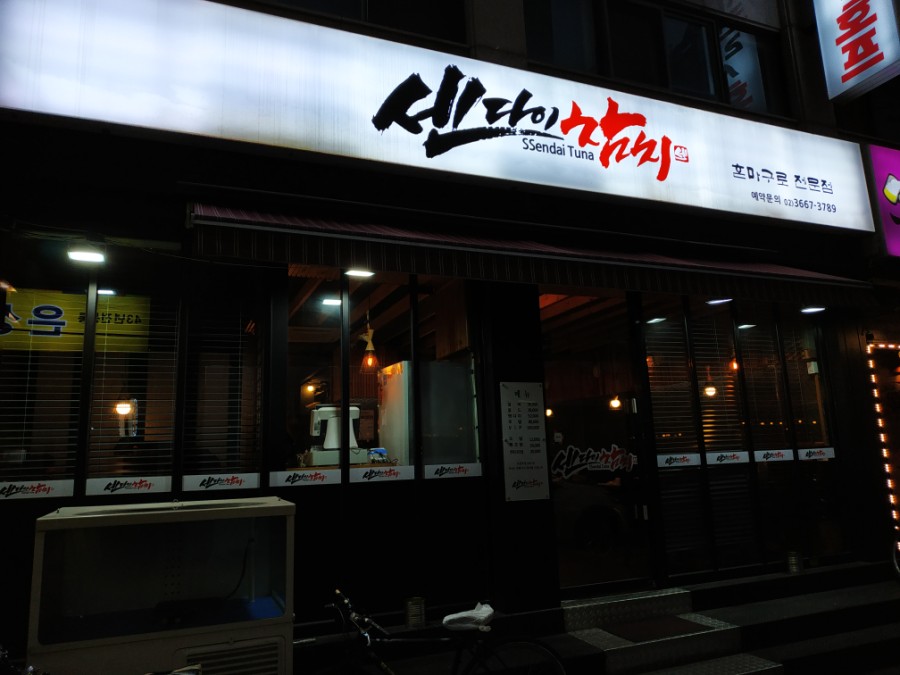 센다이참치 이미지