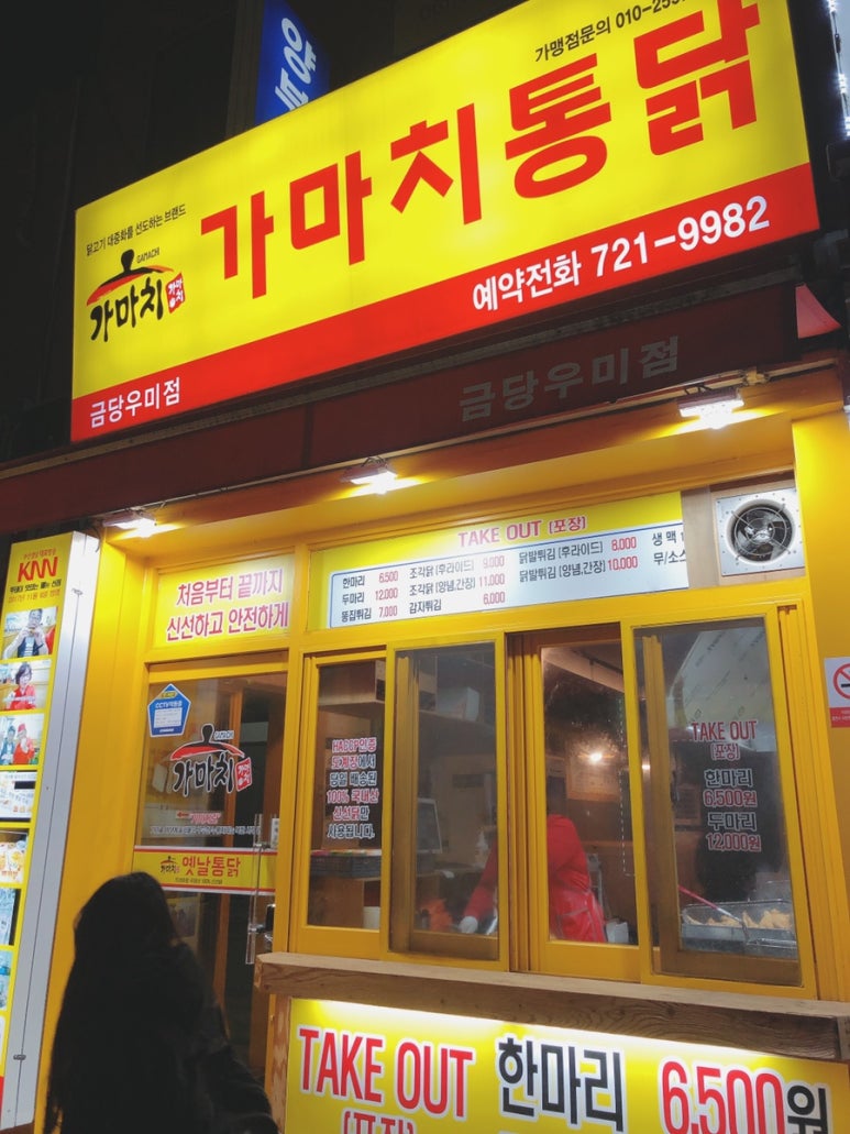 가마치통닭금당우미점 이미지