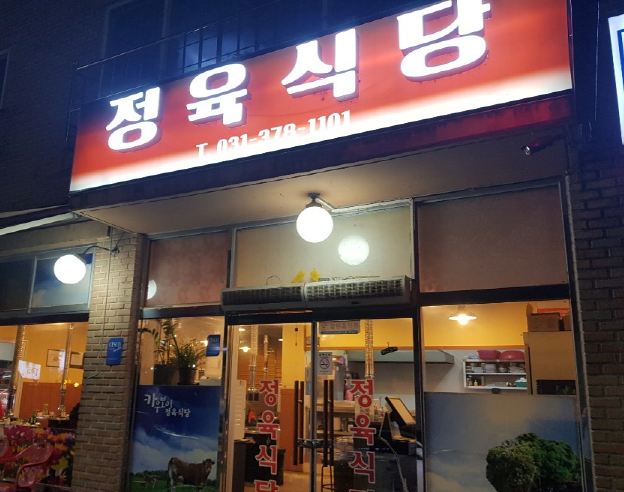 오산축산정육식당 이미지