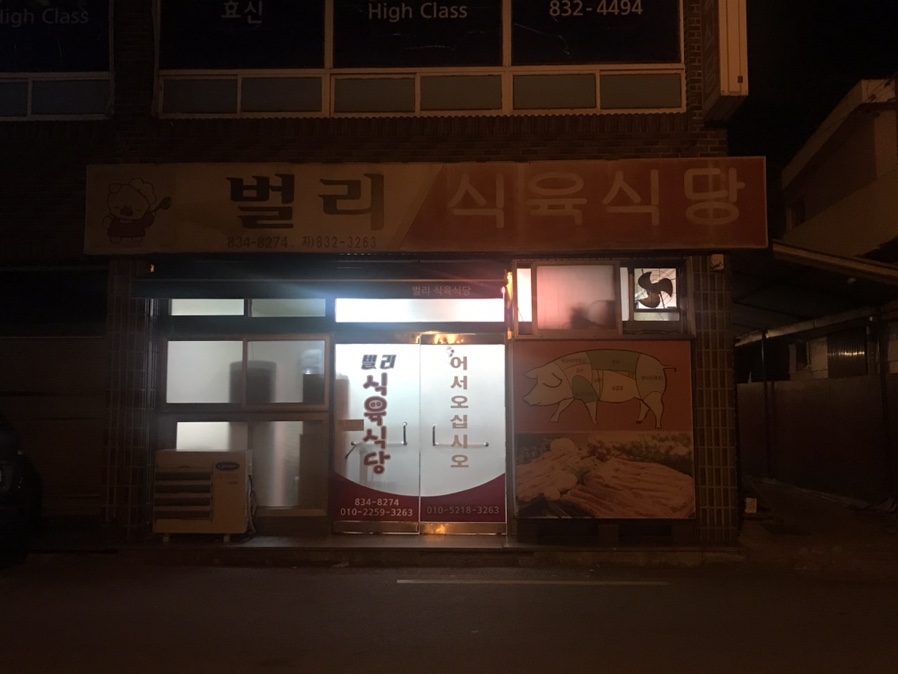 벌리식육식당 이미지