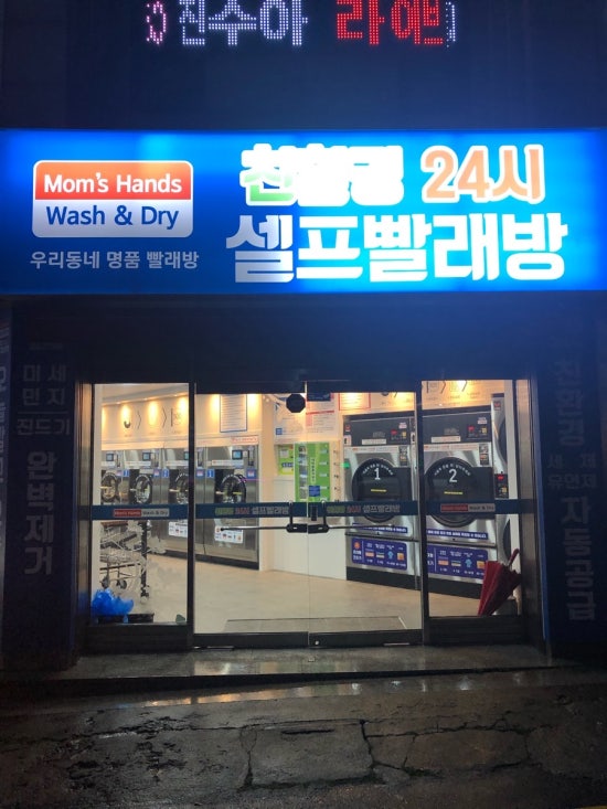 맘스핸즈24시셀프빨래방 이미지