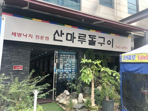 목포산낙지전문 이미지