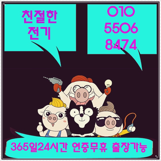 전기수리전기공사전기누전수리전기출장수리전기긴급수리 이미지