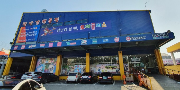 (주)토이플러스 의정부 이미지