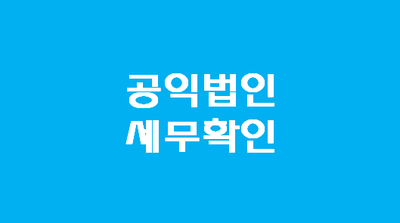 세무법인명인 이미지