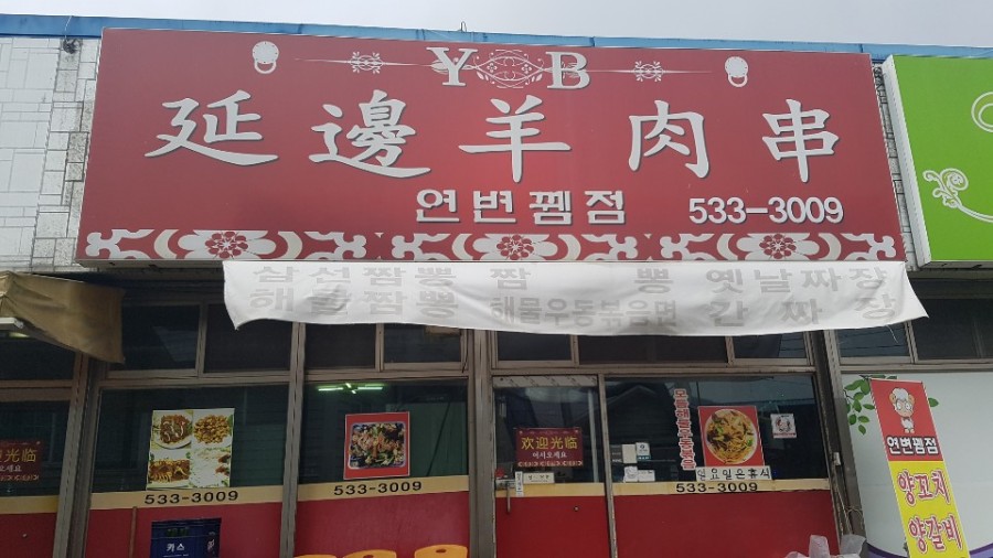 연변뀀점 이미지