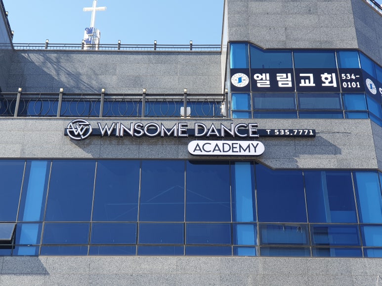 윈썸댄스아카데미 이미지