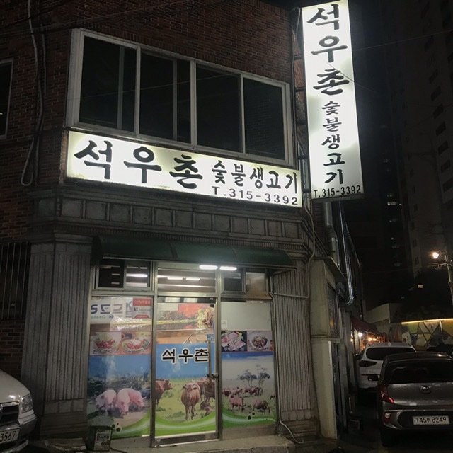 석우촌 이미지