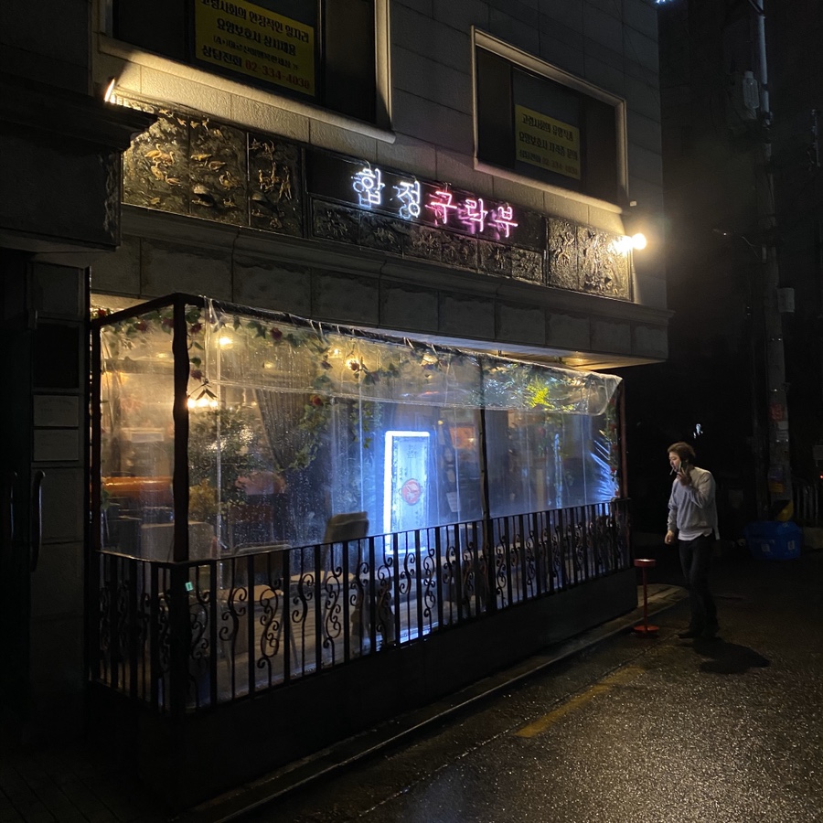합정구락부 이미지
