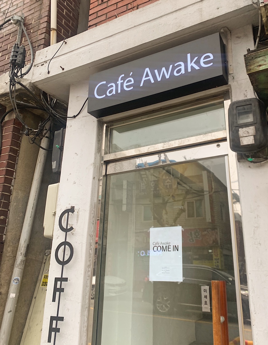 카페 어웨이크(cafe awake) 이미지