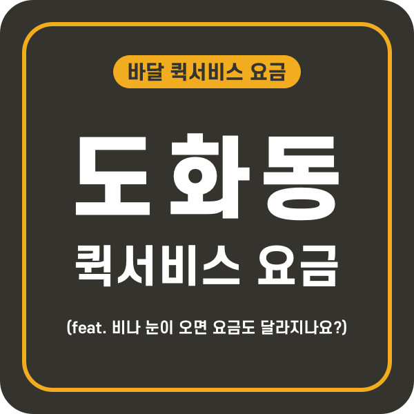 도화동퀵서비스 이미지