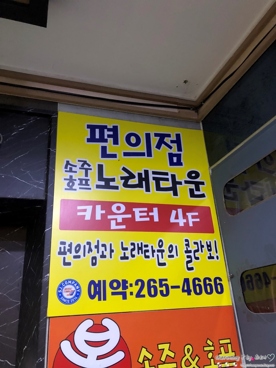 편의점소주호프노래타운 이미지