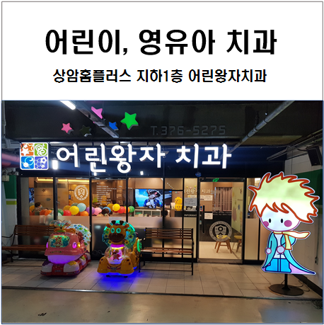 어린왕자치과 이미지