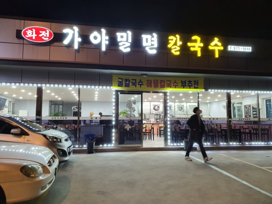 화전가야밀면칼국수 이미지