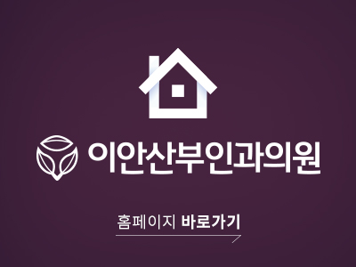 이안산부인과의원 이미지