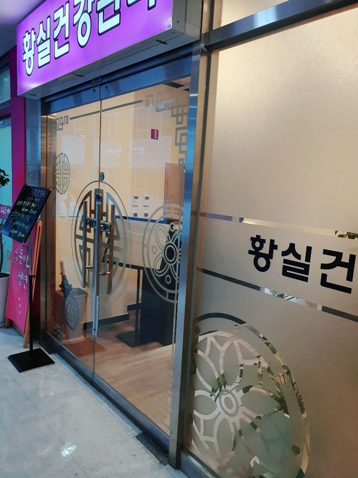 황실건강관리 이미지