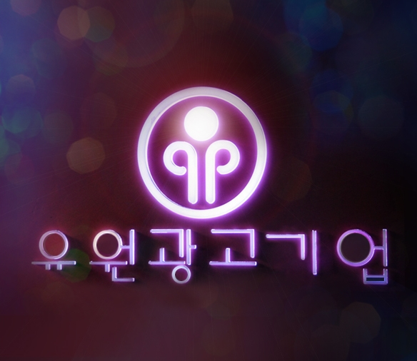 유원광고기업 이미지