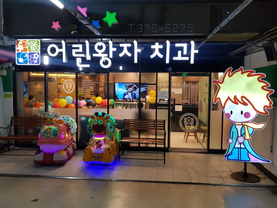 어린왕자치과 이미지