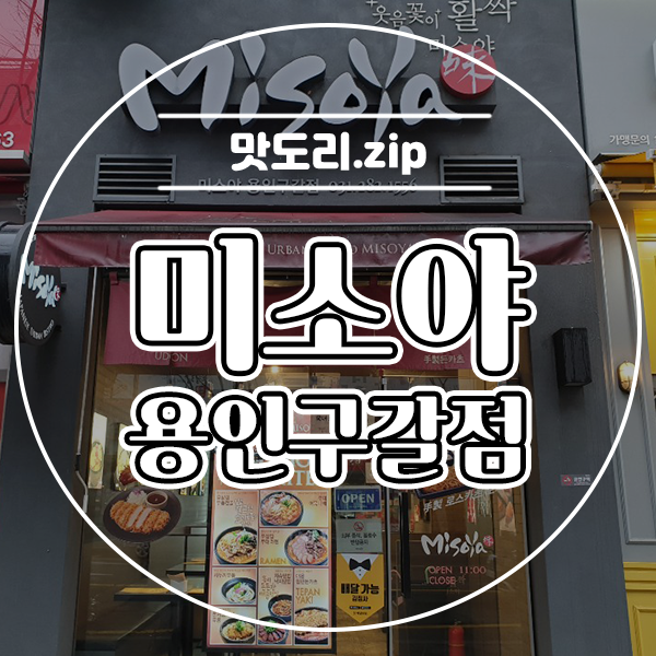 미소야 용인구갈점 이미지
