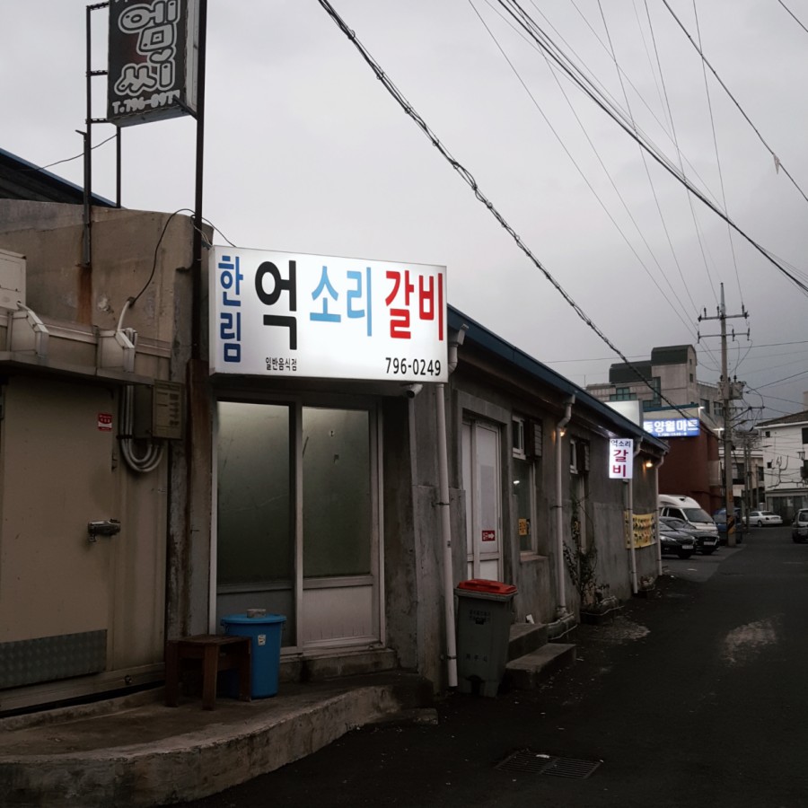 억소리갈비 이미지