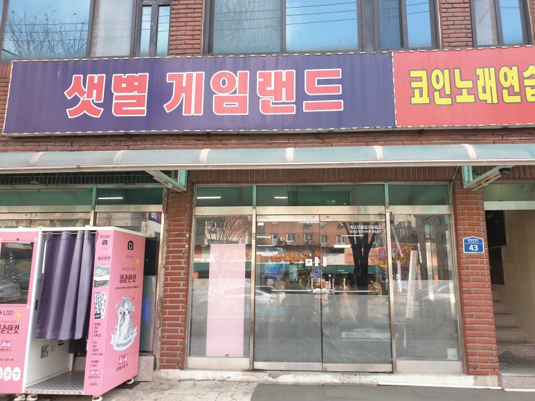 샛별오락실 이미지