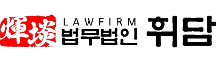 법무법인휘담 이미지