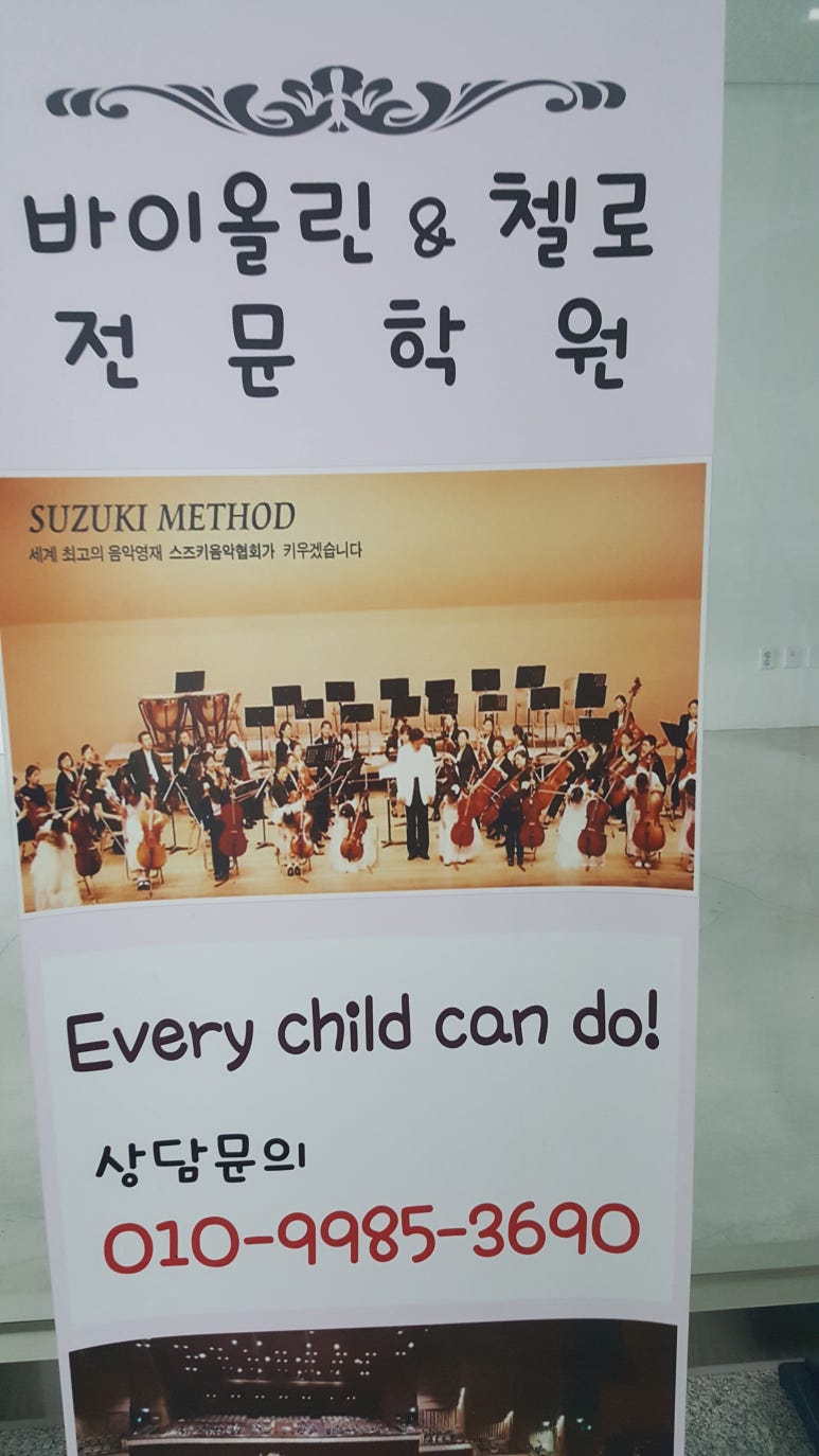 미사스즈키바이올린첼로학원 이미지
