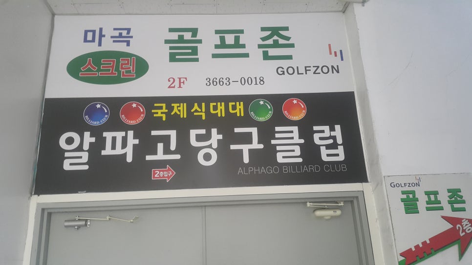 알파고당구클럽 이미지