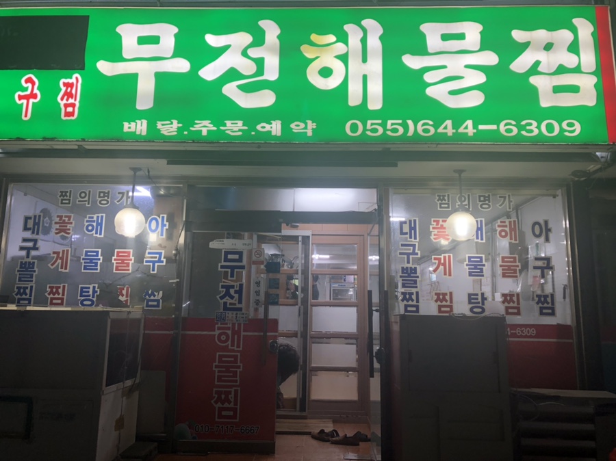 무전해물찜 이미지