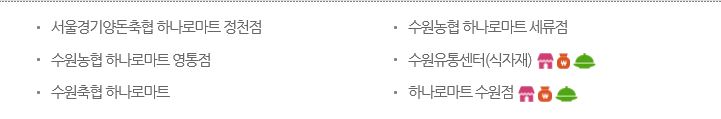 서울경기양돈축산업협동조합하나로마트정천점 이미지