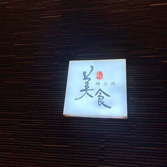 미식아스카 이미지