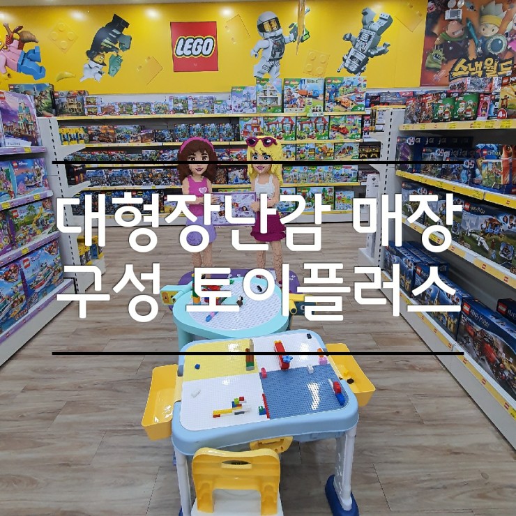 (주)토이플러스 의정부 이미지