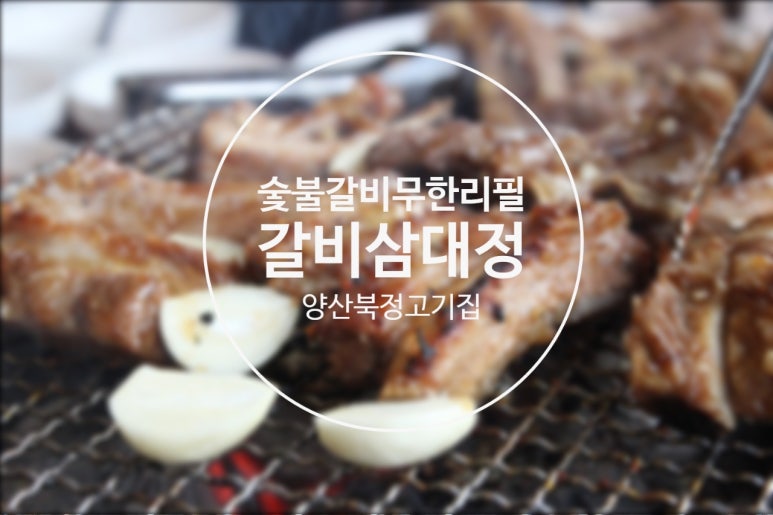 갈비삼대정 이미지