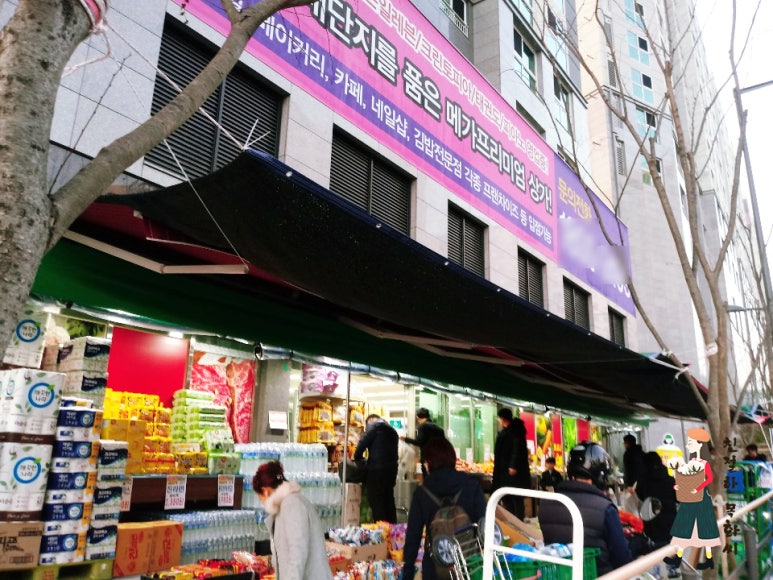 효성할인마트 이미지