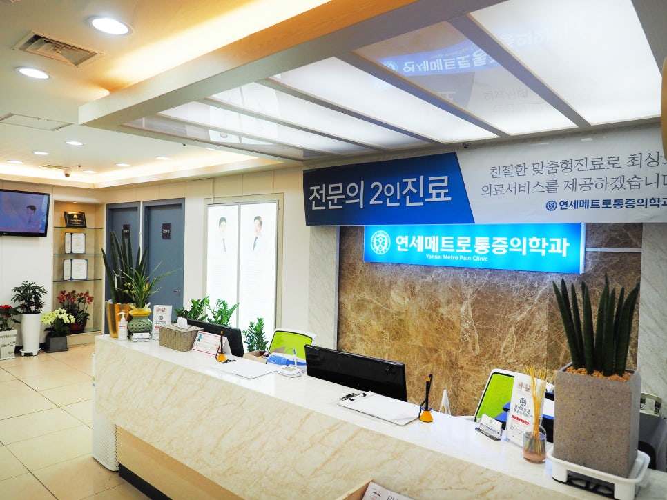 연세메트로마취통증의학과의원 이미지