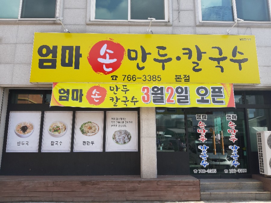 엄마집손칼국수 이미지