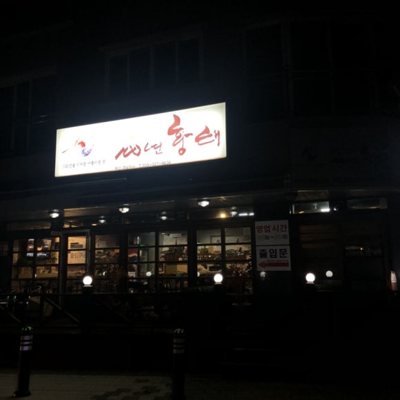 백년황태 이미지
