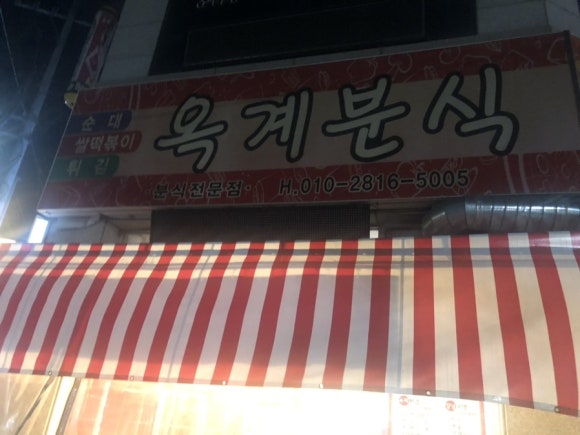 옥계분식 이미지