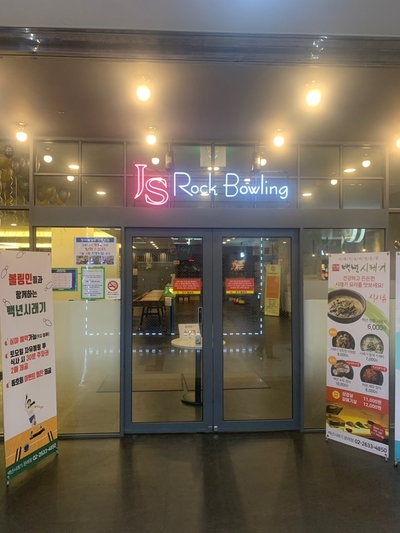 JS볼링장 이미지