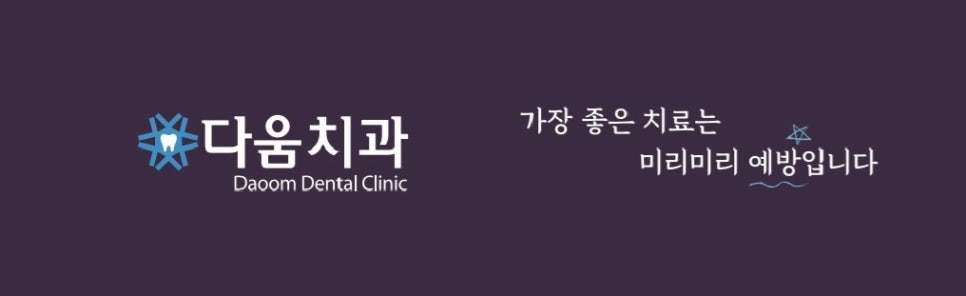 치과다움치과의원 이미지