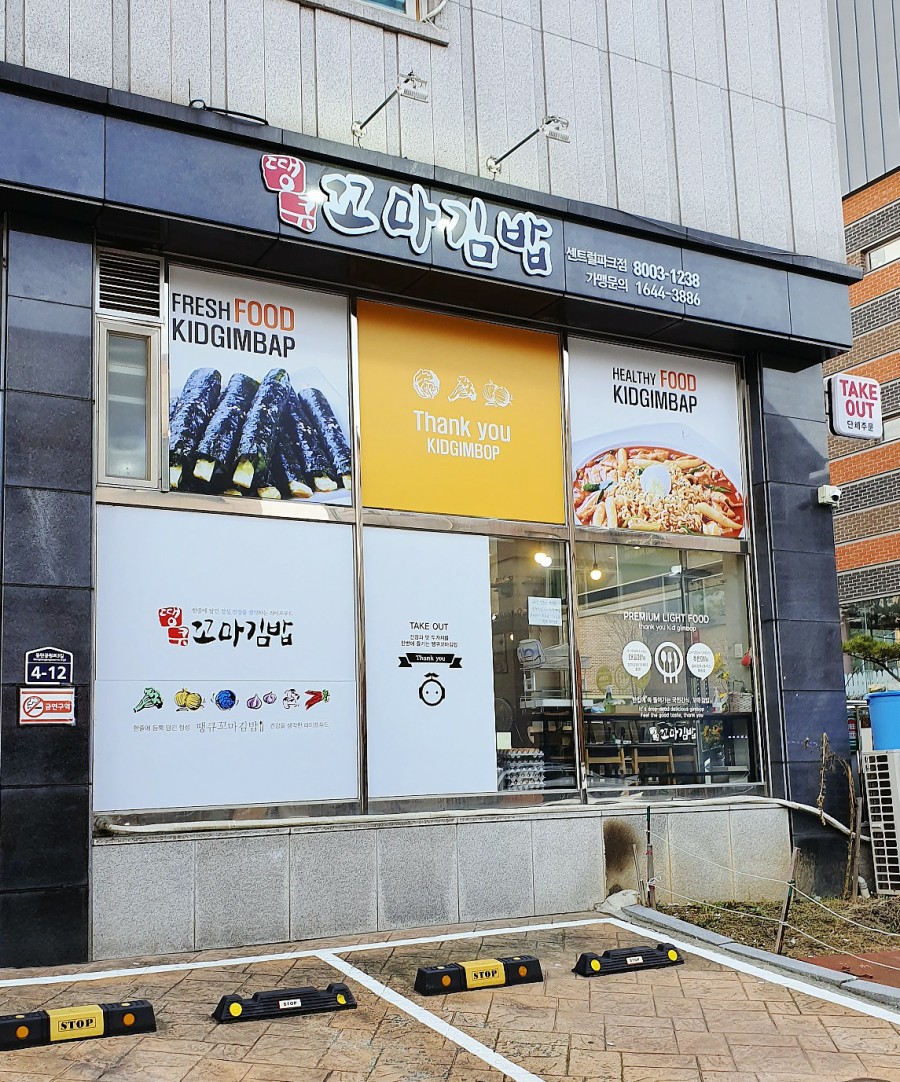 땡큐꼬마김밥동탄 이미지
