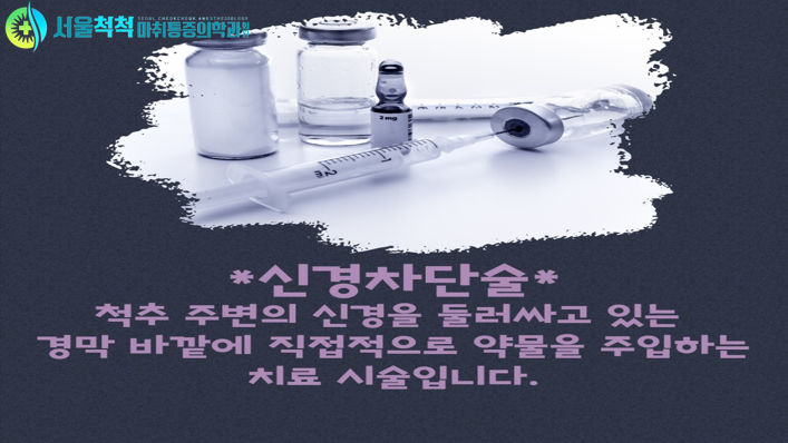 서울척척마취통증의학과 이미지