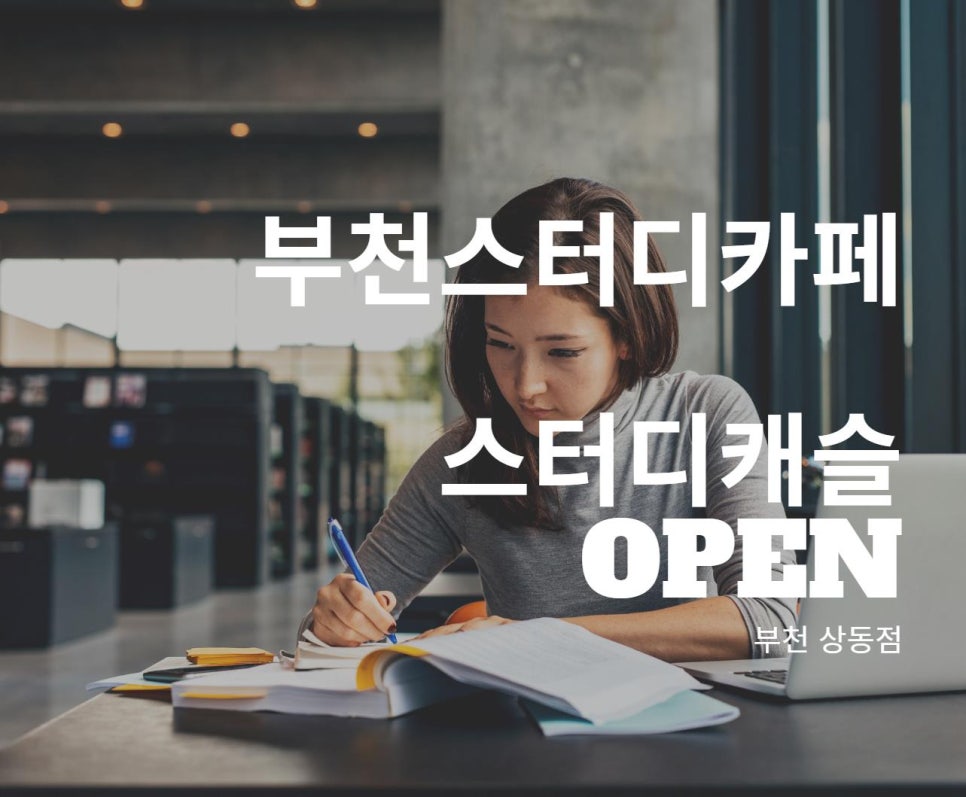 스터디캐슬부천 이미지