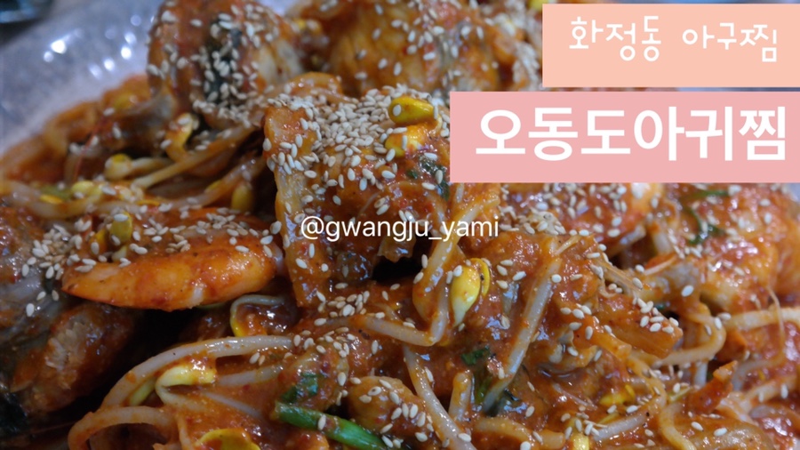 오동도아구찜 이미지